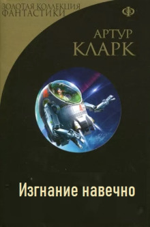 Изгнание навечно - Артур Кларк - Аудиокниги слушать онлайн бесплатно без регистрации | электронная библиотека knigi-audio.info