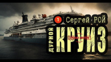 Дурной круиз - Сергей Рой - Аудиокниги слушать онлайн бесплатно без регистрации | электронная библиотека knigi-audio.info