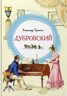Дубровский - Александр Пушкин - Аудиокниги слушать онлайн бесплатно без регистрации | электронная библиотека knigi-audio.info