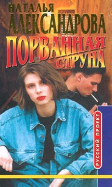 Порванная струна - Наталья Александрова - Аудиокниги слушать онлайн бесплатно без регистрации | электронная библиотека knigi-audio.info
