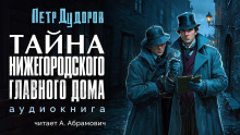 Тайна нижегородского Главного дома - Петр Дудоров - Аудиокниги слушать онлайн бесплатно без регистрации | электронная библиотека knigi-audio.info