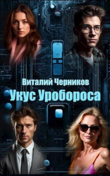 Укус Уробороса - Виталий Черников - Аудиокниги слушать онлайн бесплатно без регистрации | электронная библиотека knigi-audio.info