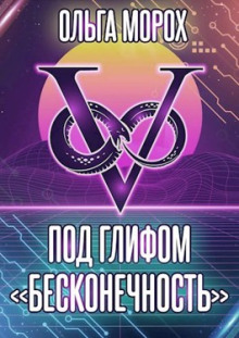 Под глифом «Бесконечность» - Ольга Морох - Аудиокниги слушать онлайн бесплатно без регистрации | электронная библиотека knigi-audio.info