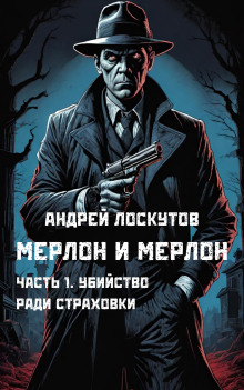 Убийство ради страховки - Автор неизвестен - Аудиокниги слушать онлайн бесплатно без регистрации | электронная библиотека knigi-audio.info
