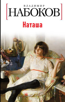 Наташа - Владимир Набоков - Аудиокниги слушать онлайн бесплатно без регистрации | электронная библиотека knigi-audio.info
