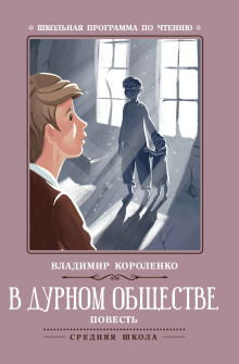 В дурном обществе - Владимир Короленко - Аудиокниги слушать онлайн бесплатно без регистрации | электронная библиотека knigi-audio.info