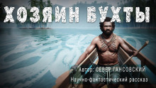Хозяин бухты - Север Гансовский - Аудиокниги слушать онлайн бесплатно без регистрации | электронная библиотека knigi-audio.info