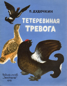 Тетеревиная тревога - Пётр Дудочкин - Аудиокниги слушать онлайн бесплатно без регистрации | электронная библиотека knigi-audio.info