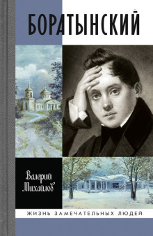 Боратынский - Валерий Михайлов - Аудиокниги слушать онлайн бесплатно без регистрации | электронная библиотека knigi-audio.info