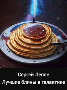 Лучшие блины в галактике - Сергей Леппе - Аудиокниги слушать онлайн бесплатно без регистрации | электронная библиотека knigi-audio.info