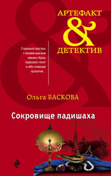 Сокровище падишаха - Ольга Баскова - Аудиокниги слушать онлайн бесплатно без регистрации | электронная библиотека knigi-audio.info