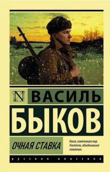 Очная ставка - Василь Быков - Аудиокниги слушать онлайн бесплатно без регистрации | электронная библиотека knigi-audio.info