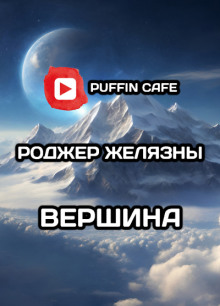 Вершина - Роджер Желязны - Аудиокниги слушать онлайн бесплатно без регистрации | электронная библиотека knigi-audio.info