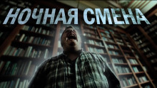 Ночная смена - Ульяна Лобаева - Аудиокниги слушать онлайн бесплатно без регистрации | электронная библиотека knigi-audio.info
