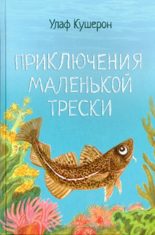 Приключения маленькой трески - Улаф Кушерон - Аудиокниги слушать онлайн бесплатно без регистрации | электронная библиотека knigi-audio.info