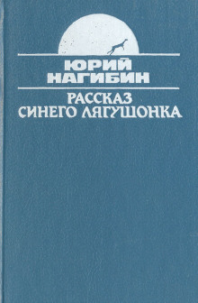 Рассказ синего лягушонка - Юрий Нагибин - Аудиокниги слушать онлайн бесплатно без регистрации | электронная библиотека knigi-audio.info