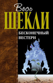 Бесконечный вестерн - Роберт Шекли - Аудиокниги слушать онлайн бесплатно без регистрации | электронная библиотека knigi-audio.info