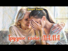 Это трудное слово - мама! - Аркадий Тищенко - Аудиокниги слушать онлайн бесплатно без регистрации | электронная библиотека knigi-audio.info
