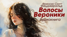 Волосы Вероники - Фицджеральд Фрэнсис Скотт - Аудиокниги слушать онлайн бесплатно без регистрации | электронная библиотека knigi-audio.info