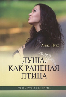 Душа, как раненая птица - Анна Лукс - Аудиокниги слушать онлайн бесплатно без регистрации | электронная библиотека knigi-audio.info
