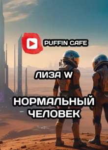 Нормальный человек - Лиза W - Аудиокниги слушать онлайн бесплатно без регистрации | электронная библиотека knigi-audio.info