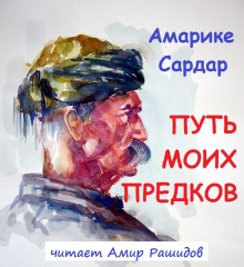 Путь моих предков - Амарике Сардар - Аудиокниги слушать онлайн бесплатно без регистрации | электронная библиотека knigi-audio.info