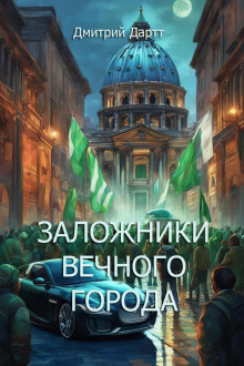 Заложники Вечного Города - Автор неизвестен - Аудиокниги слушать онлайн бесплатно без регистрации | электронная библиотека knigi-audio.info