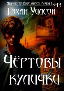 Чёртовы кулички - Гэйхен Уилсон - Аудиокниги слушать онлайн бесплатно без регистрации | электронная библиотека knigi-audio.info