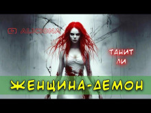 Женщина-демон - Танит Ли - Аудиокниги слушать онлайн бесплатно без регистрации | электронная библиотека knigi-audio.info