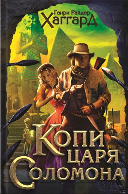 Копи царя Соломона - Хаггард Генри Райдер - Аудиокниги слушать онлайн бесплатно без регистрации | электронная библиотека knigi-audio.info