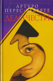 Дело чести - Артуро Перес-Реверте - Аудиокниги слушать онлайн бесплатно без регистрации | электронная библиотека knigi-audio.info
