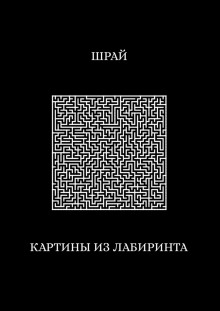 Картины из лабиринта - Шрай - Аудиокниги слушать онлайн бесплатно без регистрации | электронная библиотека knigi-audio.info