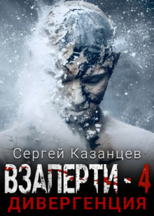 Дивергенция - Сергей Казанцев - Аудиокниги слушать онлайн бесплатно без регистрации | электронная библиотека knigi-audio.info