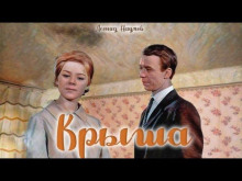 Крыша - Леонид Наумов - Аудиокниги слушать онлайн бесплатно без регистрации | электронная библиотека knigi-audio.info