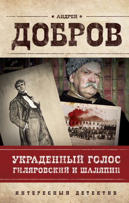 Украденный голос. Гиляровский и Шаляпин - Андрей Добров - Аудиокниги слушать онлайн бесплатно без регистрации | электронная библиотека knigi-audio.info