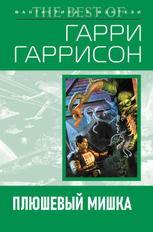 Плюшевый мишка - Гарри Гаррисон - Аудиокниги слушать онлайн бесплатно без регистрации | электронная библиотека knigi-audio.info
