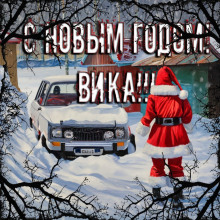 С Новым годом, Вика! - Дмитрий Смолярчук - Аудиокниги слушать онлайн бесплатно без регистрации | электронная библиотека knigi-audio.info