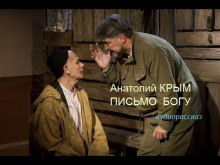 Письмо Богу - Анатолий Крым - Аудиокниги слушать онлайн бесплатно без регистрации | электронная библиотека knigi-audio.info
