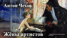 Жёны артистов - Антон Чехов - Аудиокниги слушать онлайн бесплатно без регистрации | электронная библиотека knigi-audio.info