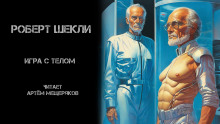 Игра с телом - Роберт Шекли - Аудиокниги слушать онлайн бесплатно без регистрации | электронная библиотека knigi-audio.info