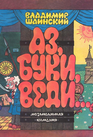 Аз, Буки, Веди... - Владимир Шаинский - Аудиокниги слушать онлайн бесплатно без регистрации | электронная библиотека knigi-audio.info