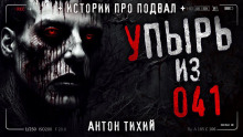 Упырь из 41 - Антон Тихий - Аудиокниги слушать онлайн бесплатно без регистрации | электронная библиотека knigi-audio.info