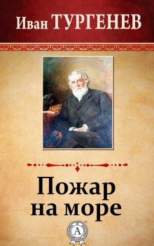 Пожар на море - Иван Тургенев - Аудиокниги слушать онлайн бесплатно без регистрации | электронная библиотека knigi-audio.info