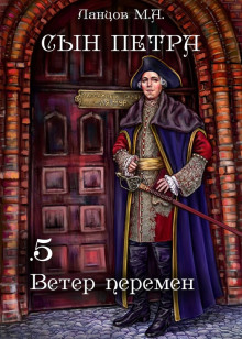 Ветер перемен - Михаил Ланцов - Аудиокниги слушать онлайн бесплатно без регистрации | электронная библиотека knigi-audio.info