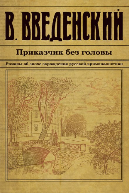 Приказчик без головы - Валерий Введенский - Аудиокниги слушать онлайн бесплатно без регистрации | электронная библиотека knigi-audio.info