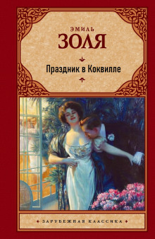 Праздник в Коквилле - Эмиль Золя - Аудиокниги слушать онлайн бесплатно без регистрации | электронная библиотека knigi-audio.info