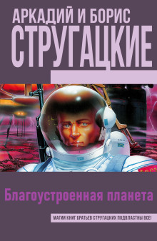 Благоустроенная планета - Аркадий Стругацкий - Аудиокниги слушать онлайн бесплатно без регистрации | электронная библиотека knigi-audio.info