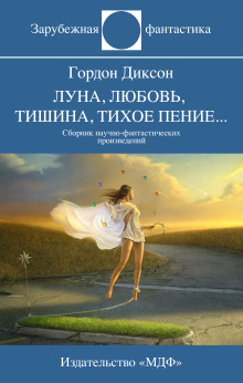 Врожденная способность - Гордон Диксон - Аудиокниги слушать онлайн бесплатно без регистрации | электронная библиотека knigi-audio.info