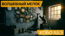 Волшебный мелок - Кобо Абэ - Аудиокниги слушать онлайн бесплатно без регистрации | электронная библиотека knigi-audio.info