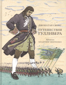 Путешествия Гулливера - Джонатан Свифт - Аудиокниги слушать онлайн бесплатно без регистрации | электронная библиотека knigi-audio.info